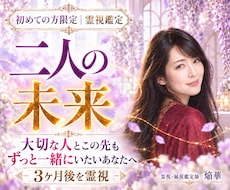 二人の未来｜相性と3ヶ月後の恋の行方を霊視します 大切な人と結ばれ、この先もずっと一緒にいたいあなたへ
