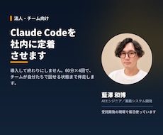 Claude Codeを社内に定着させます 60分×4回で、チームが自走できる状態まで