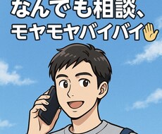 もやもやバイバイ！十人十色の本音を引き出します イメージ1