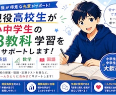 現役高校生が小中学生の3教科学習をサポートします 年齢の近い講師と楽しく「わかった！」を増やそう！