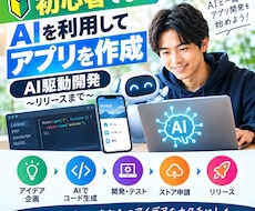 初心者でもAIを利用してアプリを作成！できます 「AI駆動開発～リリースまで」