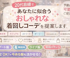 あなたに似合う着回しコーデ1週間分を提案します 20代女性目線で提案⑅︎◡̈︎*貴方だけのコーデを提案♬.