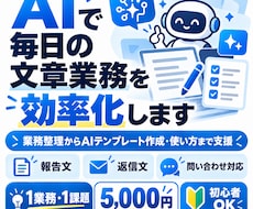 AIで毎日の文章業務を効率化します イメージ1