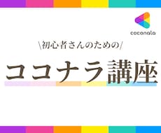 初めてでも安心 ココナラ講座お渡ししますます 0から出品 売れる流れを学べます