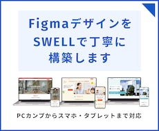 figmaデーターを元にSWELLで構築します レスポンシブ対応・下層ページ対応可能