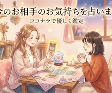今のお相手のお気持ちを占います あの人の本音を、カードが優しくお伝えします