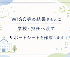 WISC結果から学校向けサポートシートを作ります お子さまの特性を、先生に伝わる言葉に整理します