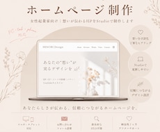 想いが伝わる女性向けHPをStudioで制作します 運用しやすいホームページを。初めてでも丁寧にサポートします。