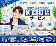 補助金申請のお悩み・疑問をプロが解決します 約10年の支援経験からあなたの補助金のお悩みにお答えします！