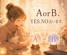 選択に迷うこと【YES.NO★AorB】占います お悩み全般★文章でお伝えします・高次元