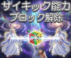 27：サイキック能力にかかるブロック解除します 霊視・霊聴・透知・ヒーリング等｜希望能力1つから対応