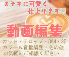 おしゃれで素敵に可愛く動画編集します イメージ1