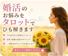 当日鑑定✨婚活のお悩みをタロットでひも解きます タロットで迷いや不安を深掘りしながら紐解きます。
