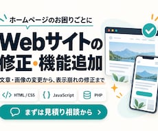 Webサイトの修正・機能追加を承ります イメージ1