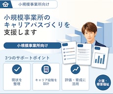 介護/障害小規模向けキャリアパス 一緒に考えます これで安心！　処遇改善加算取得の要件の不安を解消いたします！