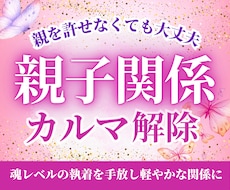 親子関係のカルマと見えない支配・縛りを解除します イメージ1