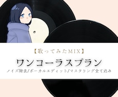 魅力を引き立てるナチュラルなMIXをします イメージ1