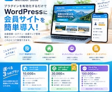 WordPressに会員サイトが簡単設置できます イメージ1