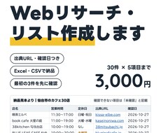 公開情報を調べてExcelの一覧にまとめます 30件3,000円〜｜出典URL・確認日つきで納品