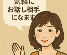 チャットでお話相手になります イメージ1