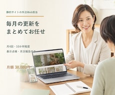 静的ホームページのWeb担当として月額で支援します イメージ1