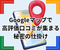 Googleマップの口コミが増える仕掛けを教えます イメージ1