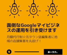 面倒なGoogleマイビジネスの運用を引き受けます 月額代行制☆元タウン誌編集者に地域の店舗集客を丸投げ！