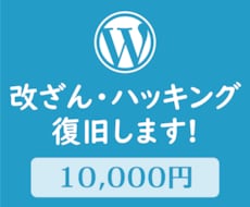 WordPressの改ざん・ハッキングを復旧します ワードプレスの不正アクセス、ウィルス・マルウェア駆除に対応