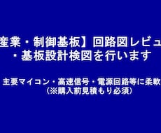 回路図レビュー・基板設計チェックを行います 産業・制御基板・主要マイコン・高速信号・電源回路等に柔軟対応
