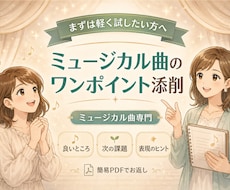 ミュージカルボイトレ｜歌い方ワンポイント添削します 歌唱音源をもとに良いところと改善ポイントをお伝えします