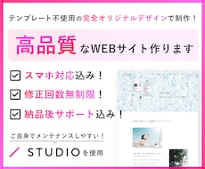 完全オリジナルデザインのホームページ作成します ご自身で更新可能なWEBサイト！STUDIOでお作りします★