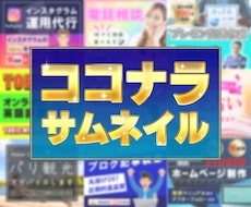 お手頃価格で目を引くココナラサムネイル作成します 閲覧数UP✨分かりやすい✨出品サービス画像作成はお任せを！