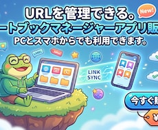 スマートブックマネージャーアプリを販売しています PCでもスマホでもブックマーク管理したい人出てこいや～～