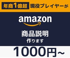 丸投げOK！年商1億プレイヤーが商品説明作ります amazon/楽天/ヤフー/Shopify/メルカリ