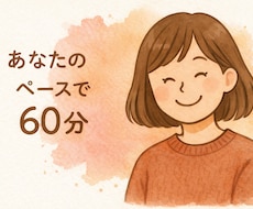 人気枠)60分、ゆったりお話し相手します イメージ1