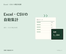 ExcelやCSVの集計を自動化します イメージ1