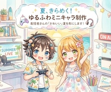商用OK◎安く早くゆるかわミニキャラ描きます イメージ1