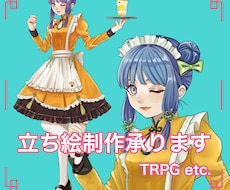 TRPGなどに使える立ち絵描きます