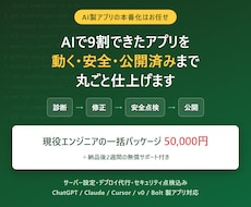 AI製Webアプリを修正して公開まで仕上げます AIで9割完成のアプリを動く・安全・公開済みへ仕上げます