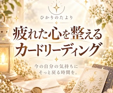 疲れた心を整えるカードリーディングをお届けします イメージ1