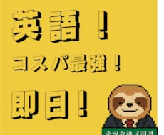 無限に修正可能！先着20件限定！英語革命起こします イメージ1
