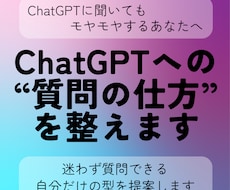 ChatGPTへの聞き方を整えます 「どう聞けばいい？」を解決するアドバイスを。