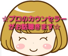 5分~OK☆プロのカウンセラーが話し相手になります イメージ1