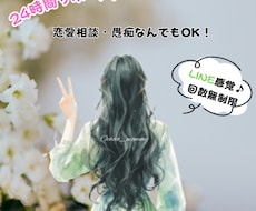 24時間サポート！恋愛相談・愚痴なんでもOK！ます イメージ1