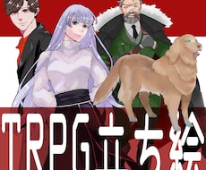 TRPG・ゲーム用立ち絵（キャラクター）描きます イメージ1