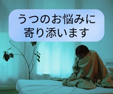 サンプルボイスあり☀️うつのお悩みに寄り添います イメージ1