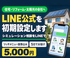 住宅・リフォーム会社のLINE公式を初期設定します イメージ1