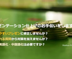 プレゼン資料の助言・修正・作成・英・中国語化します イメージ1