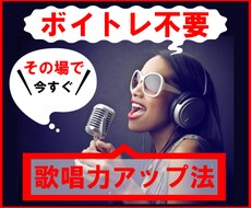 ボイトレ不要！あなたの歌唱力をその場でUPします 歌が上手くなりたい！カラオケ採点で90点とれた歌唱力へ