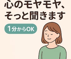 1分からOK 心のモヤモヤ、そっと聞きます イメージ1
